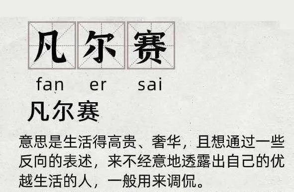 
凡尔赛文学来袭 天天训练英语口语的你知道用英语怎么说吗？|亚洲bet356体育在线官网(图2)